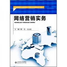 《網絡營銷實務》——高等職業(yè)教育電子商務專業(yè)精品系列教材中的經營智慧